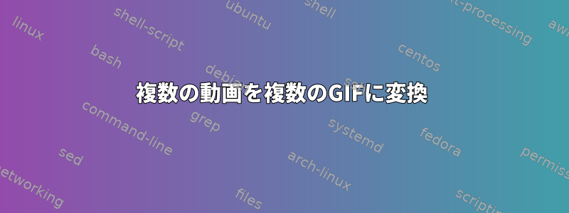 複数の動画を複数のGIFに変換