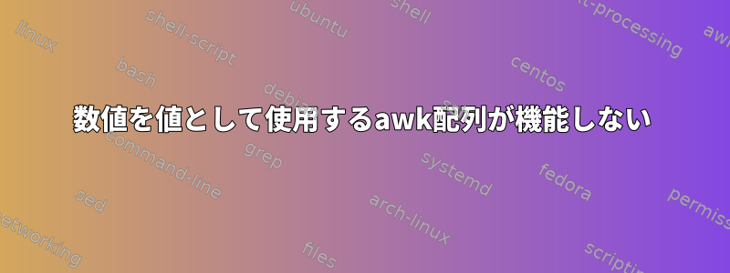 数値を値として使用するawk配列が機能しない