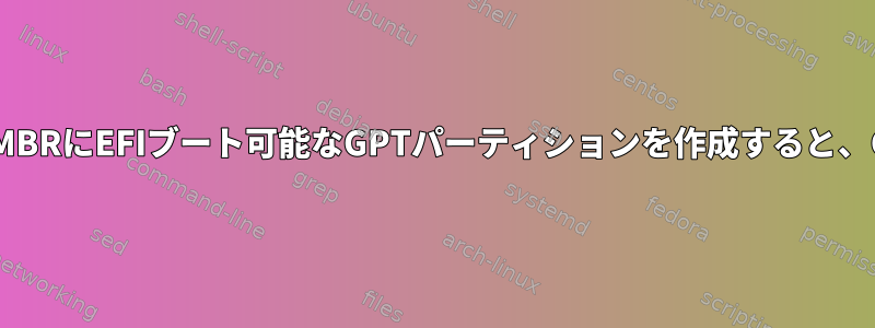 gdiskを使用して古いMBRにEFIブート可能なGPTパーティションを作成すると、GPTが破損しました。