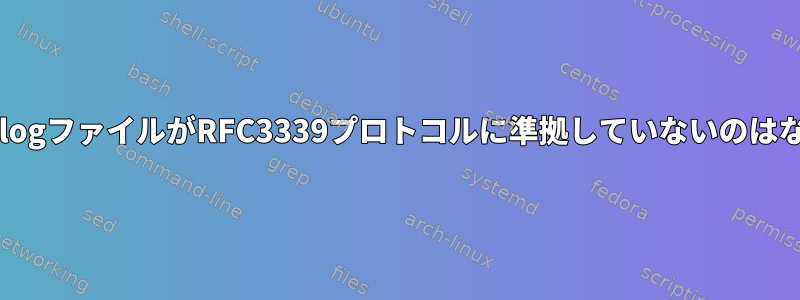 LinuxのsyslogファイルがRFC3339プロトコルに準拠していないのはなぜですか？