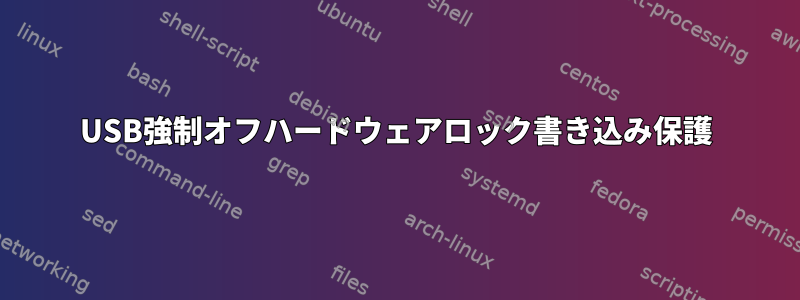 USB強制オフハードウェアロック書き込み保護