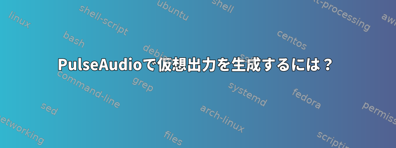 PulseAudioで仮想出力を生成するには？