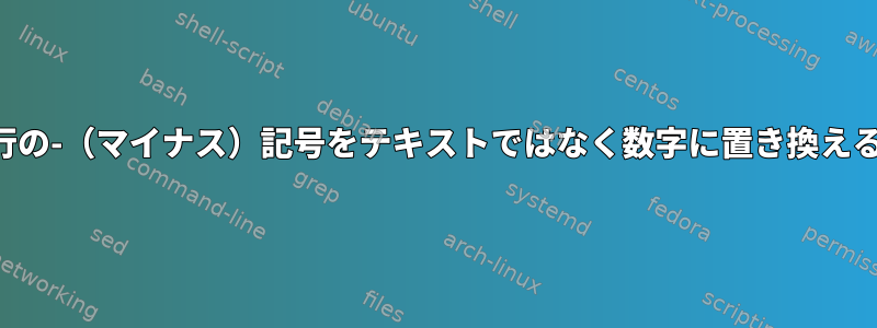 与えられた行の-（マイナス）記号をテキストではなく数字に置き換えるだけです。