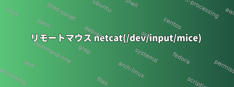 リモートマウス netcat(/dev/input/mice)