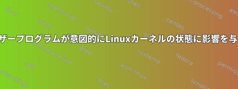 システムコールは、ユーザープログラムが意図的にLinuxカーネルの状態に影響を与える唯一の方法ですか？