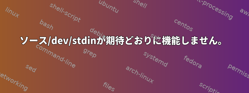 ソース/dev/stdinが期待どおりに機能しません。