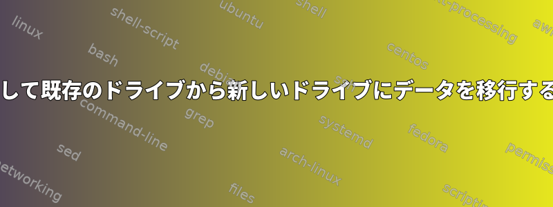 DDを使用して既存のドライブから新しいドライブにデータを移行する方法は？