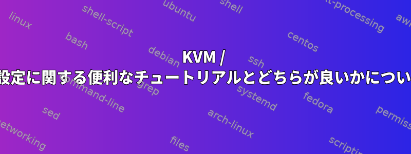 KVM / Xenボックスの設定に関する便利なチュートリアルとどちらが良いかについてのアドバイス