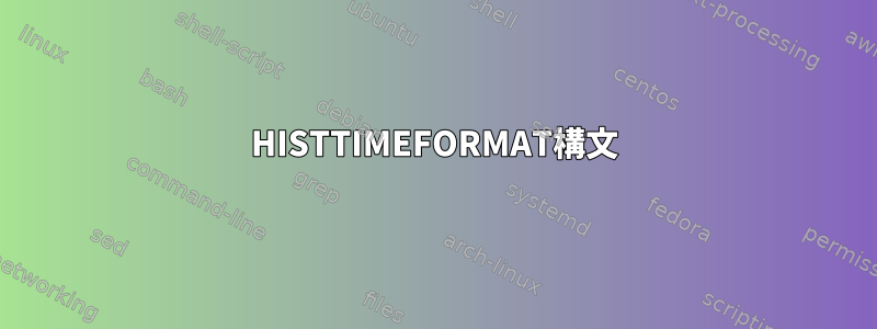 HISTTIMEFORMAT構文