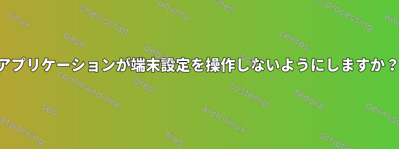 アプリケーションが端末設定を操作しないようにしますか？