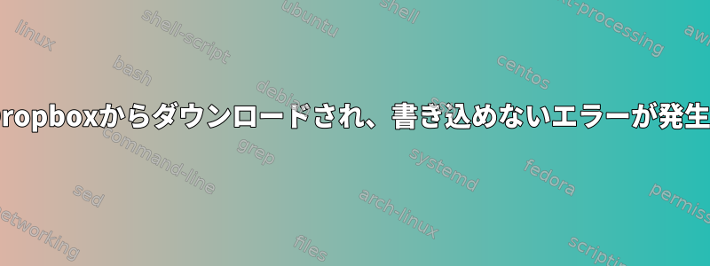 wgetがDropboxからダウンロードされ、書き込めないエラーが発生します。