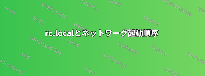 rc.localとネットワーク起動順序