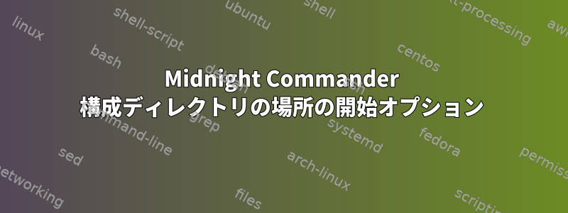 Midnight Commander 構成ディレクトリの場所の開始オプション