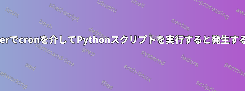 Dockerでcronを介してPythonスクリプトを実行すると発生する問題