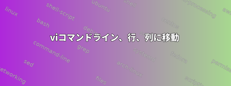 viコマンドライン、行、列に移動