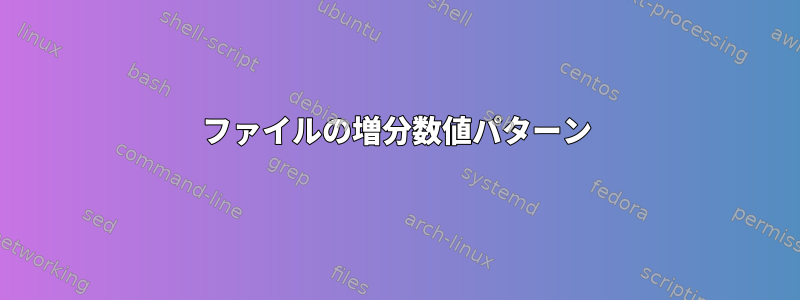 ファイルの増分数値パターン