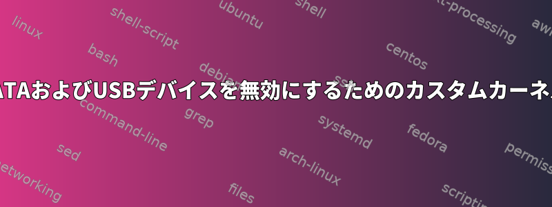 SATAおよびUSBデバイスを無効にするためのカスタムカーネル