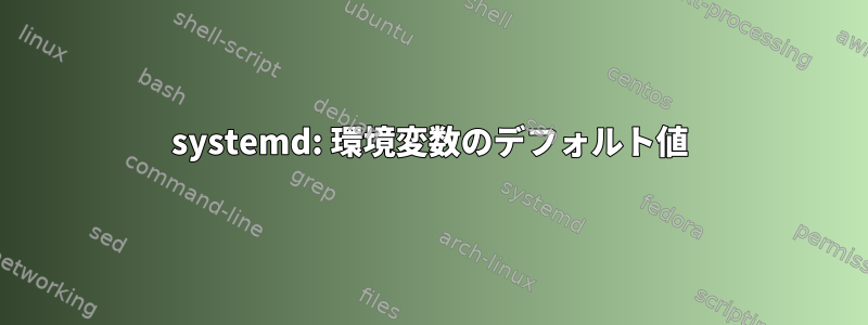 systemd: 環境変数のデフォルト値