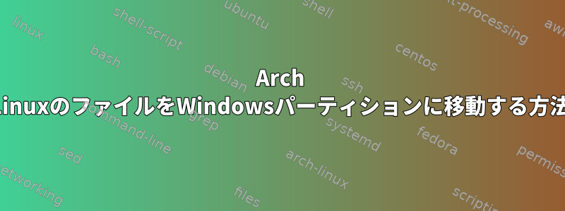 Arch LinuxのファイルをWindowsパーティションに移動する方法