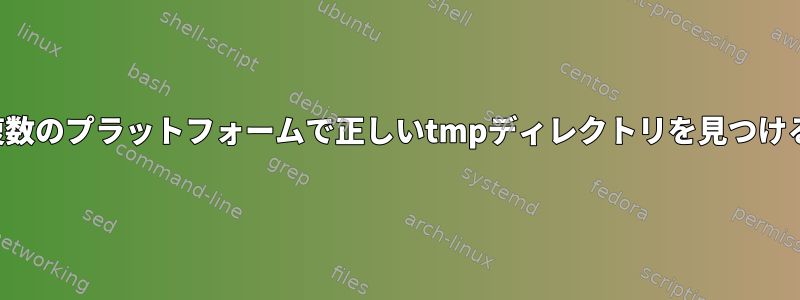 複数のプラットフォームで正しいtmpディレクトリを見つける