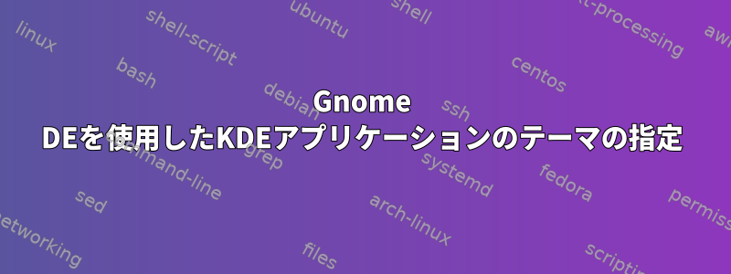 Gnome DEを使用したKDEアプリケーションのテーマの指定