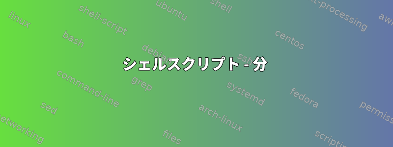 シェルスクリプト - 分