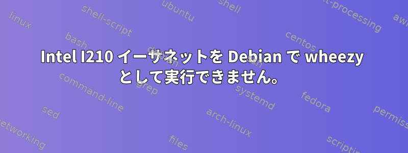 Intel I210 イーサネットを Debian で wheezy として実行できません。