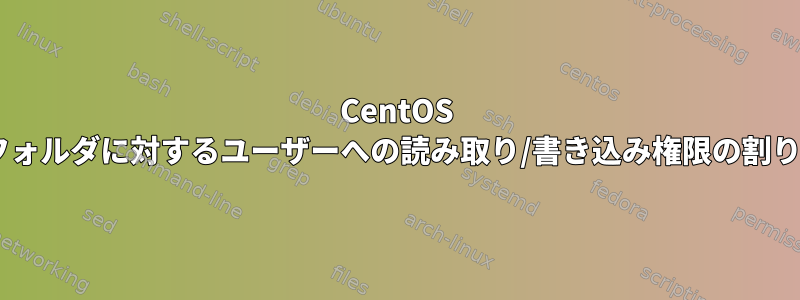 CentOS 7のフォルダに対するユーザーへの読み取り/書き込み権限の割り当て