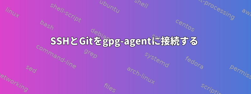 SSHとGitをgpg-agentに接続する