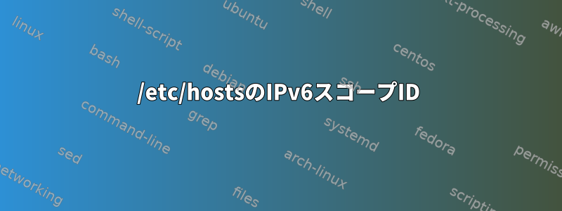 /etc/hostsのIPv6スコープID