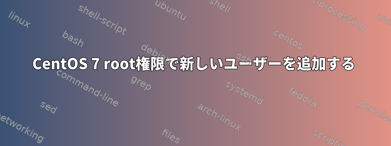 CentOS 7 root権限で新しいユーザーを追加する