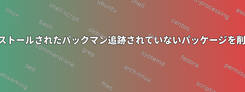 ソースからインストールされたパックマン追跡されていないパッケージを削除する方法は？