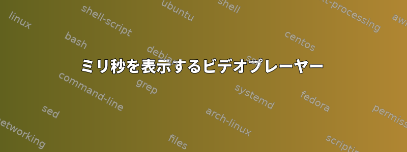 ミリ秒を表示するビデオプレーヤー