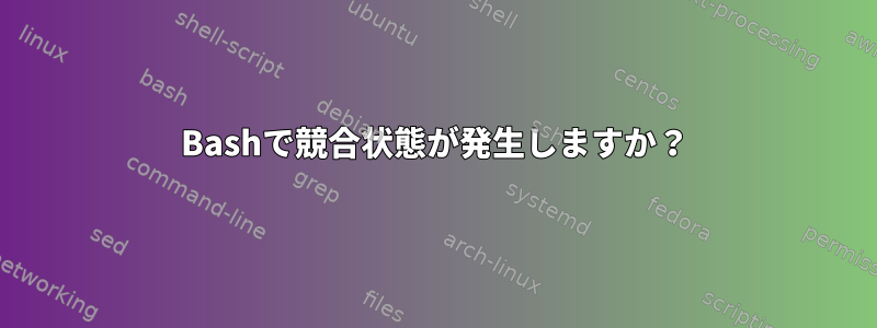 Bashで競合状態が発生しますか？