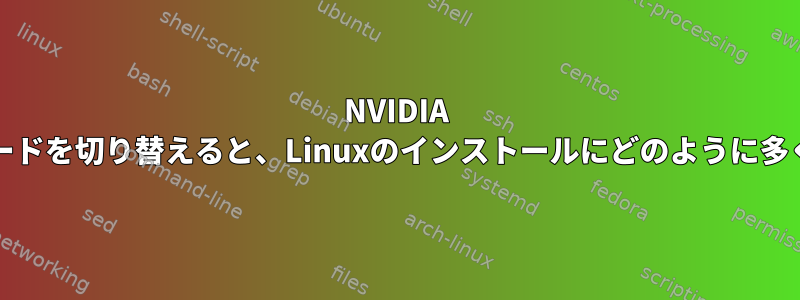 NVIDIA Optimusグラフィックカードを切り替えると、Linuxのインストールにどのように多くの問題が発生しますか？