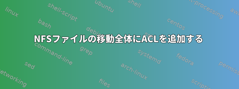 NFSファイルの移動全体にACLを追加する