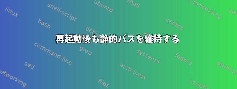 再起動後も静的パスを維持する