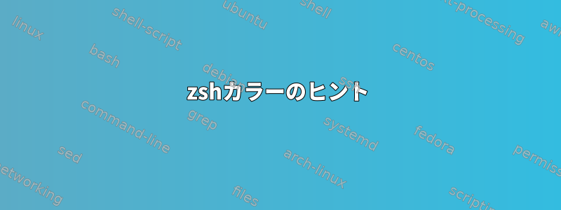 zshカラーのヒント