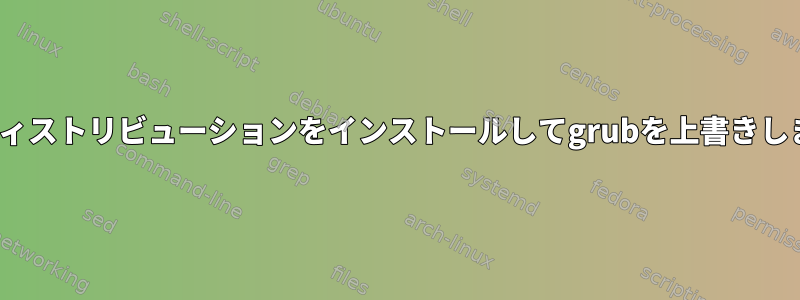 Linuxディストリビューションをインストールしてgrubを上書きしますか？