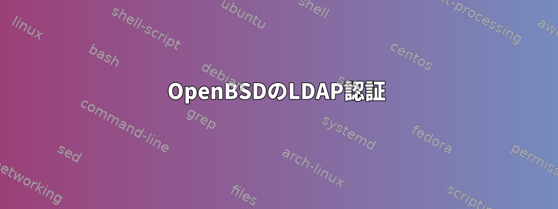 OpenBSDのLDAP認証