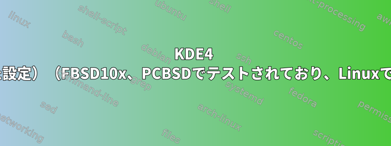 KDE4 PolicyKitバックドア（誤った設定）（FBSD10x、PCBSDでテストされており、Linuxで動作する可能性があります）