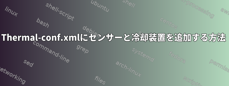 Thermal-conf.xmlにセンサーと冷却装置を追加する方法