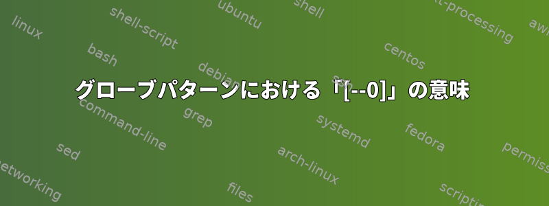 グローブパターンにおける「[--0]」の意味