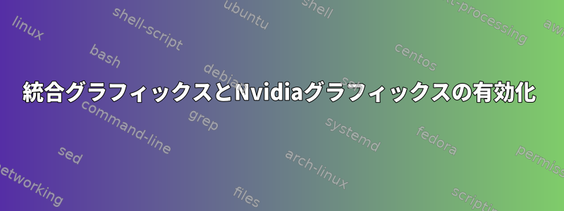 統合グラフィックスとNvidiaグラフィックスの有効化