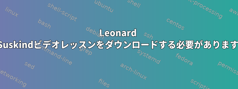 Leonard Suskindビデオレッスンをダウンロードする必要があります