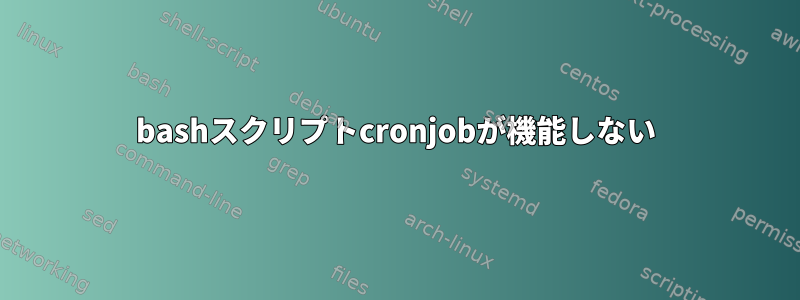 bashスクリプトcronjobが機能しない