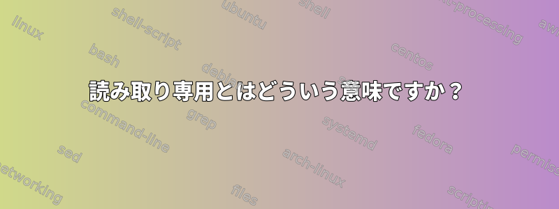 読み取り専用とはどういう意味ですか？