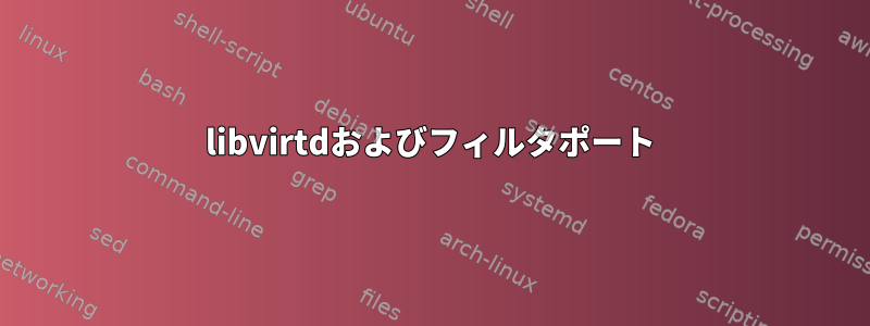 libvirtdおよびフィルタポート