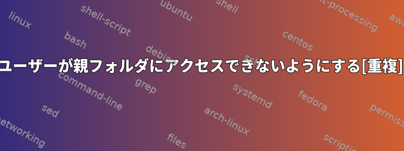 ユーザーが親フォルダにアクセスできないようにする[重複]