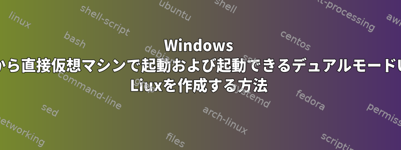 Windows OSから直接仮想マシンで起動および起動できるデュアルモードUSB Liuxを作成する方法